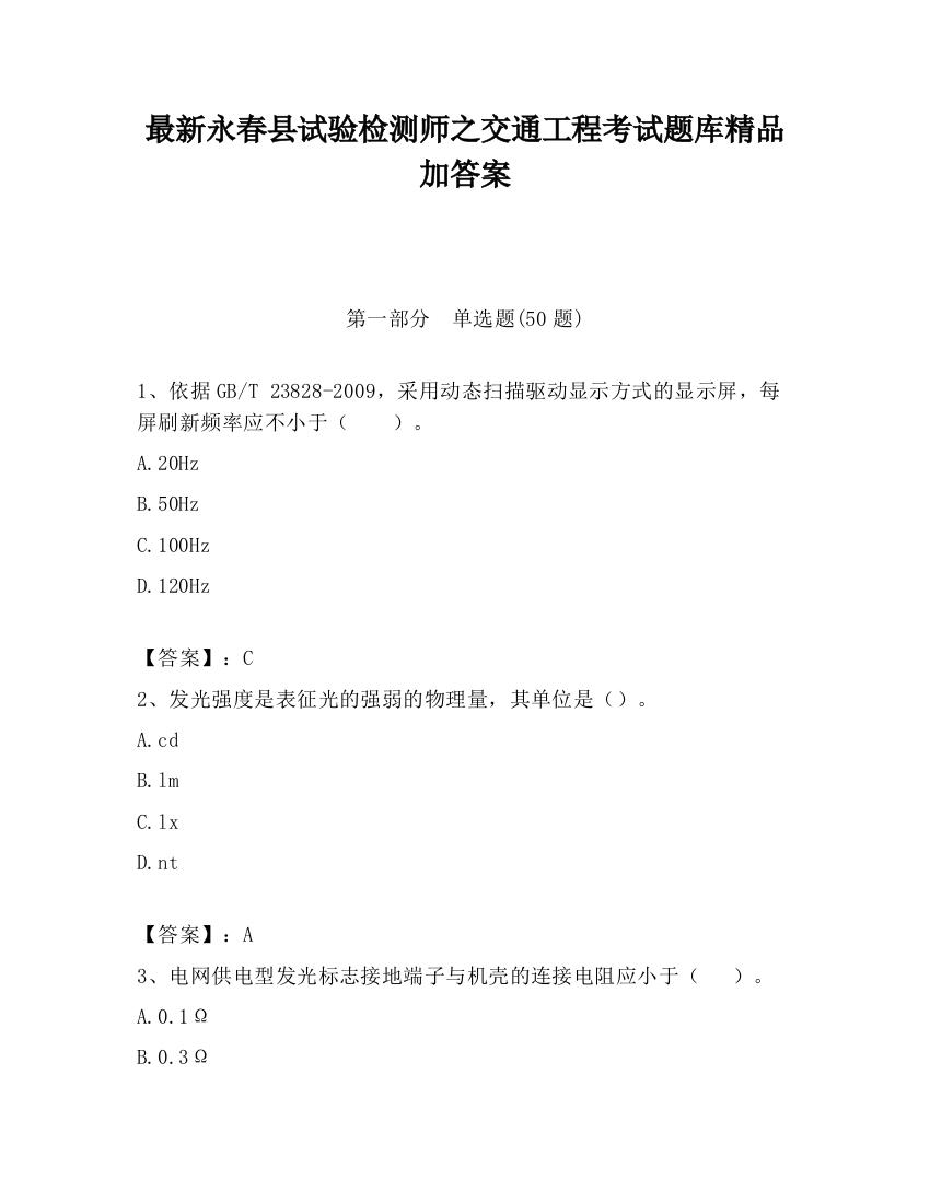 最新永春县试验检测师之交通工程考试题库精品加答案