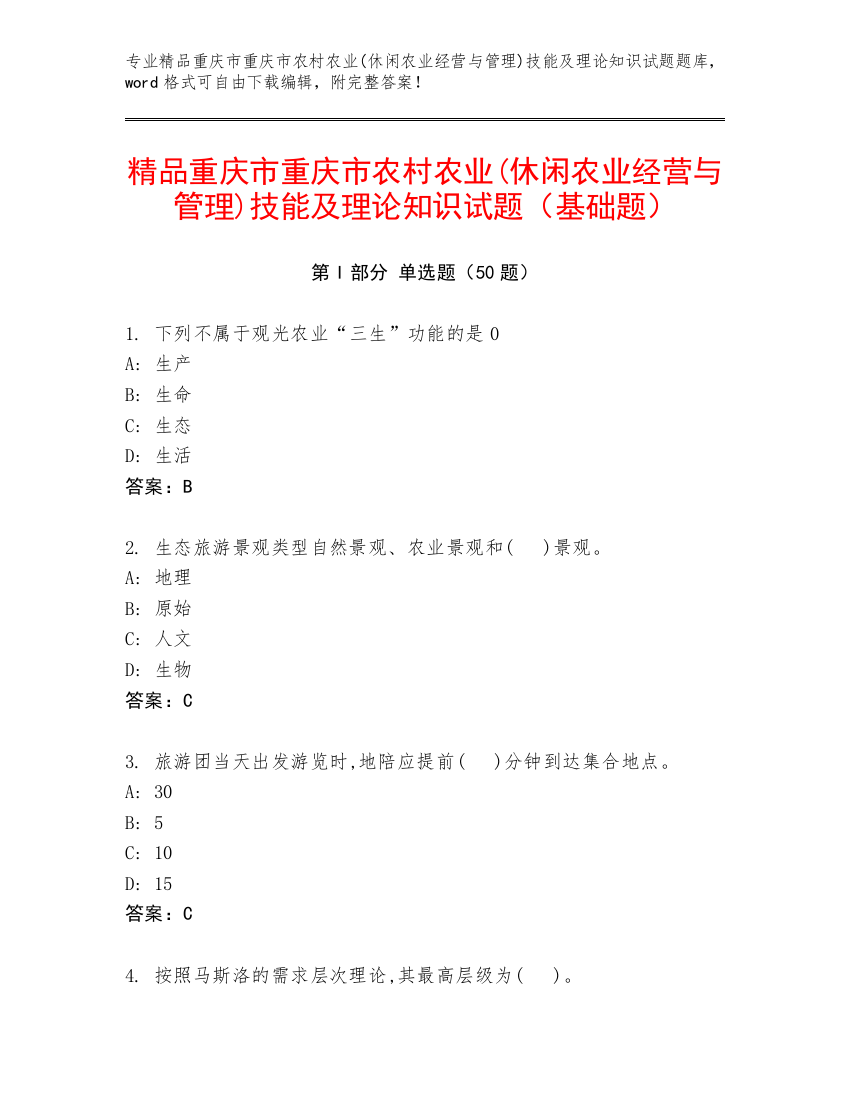 精品重庆市重庆市农村农业(休闲农业经营与管理)技能及理论知识试题（基础题）