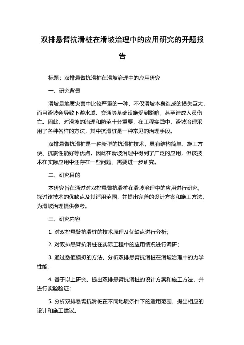 双排悬臂抗滑桩在滑坡治理中的应用研究的开题报告