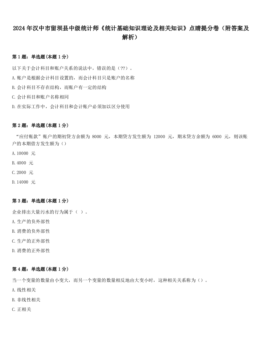 2024年汉中市留坝县中级统计师《统计基础知识理论及相关知识》点睛提分卷（附答案及解析）