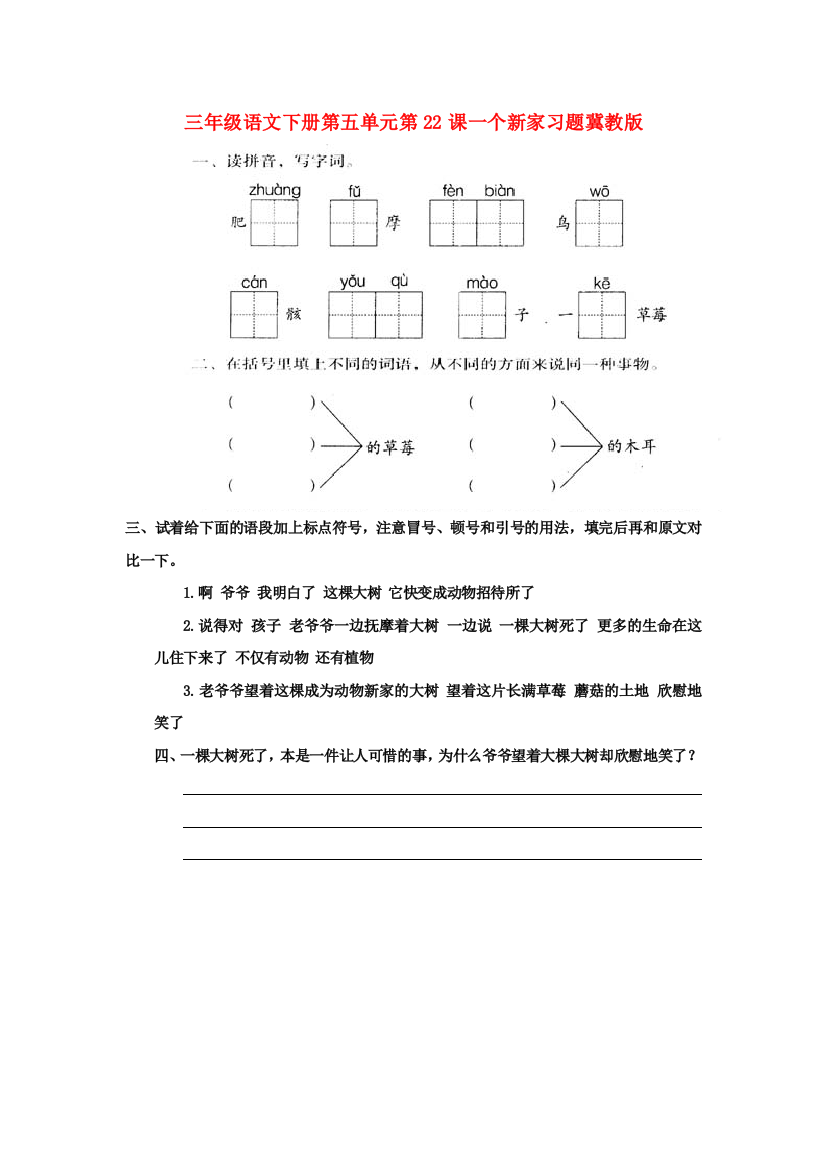 三年级语文下册第五单元第22课一个新家习题冀教版.doc