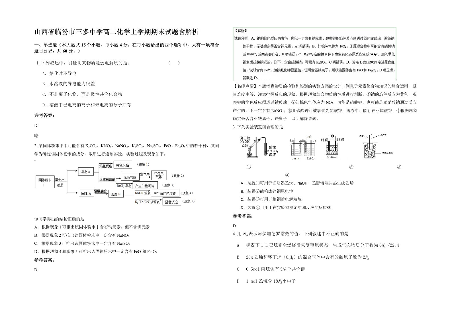 山西省临汾市三多中学高二化学上学期期末试题含解析