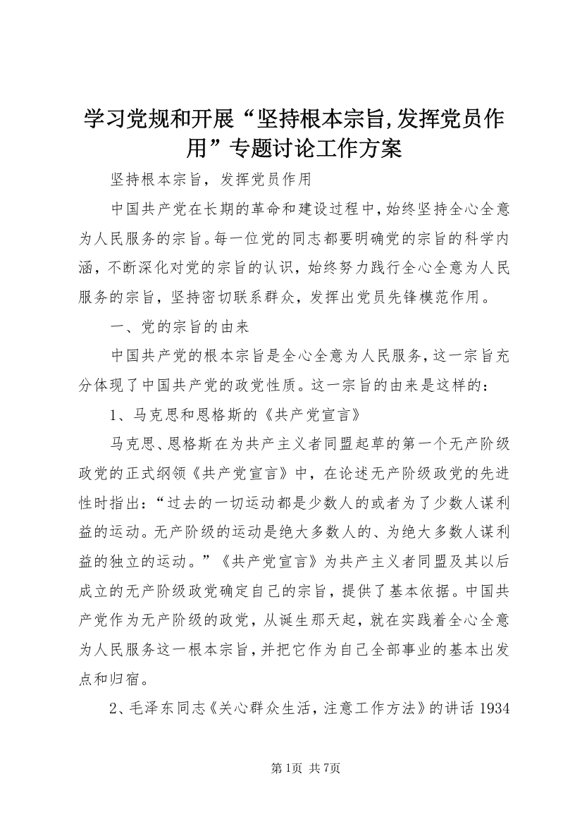 学习党规和开展“坚持根本宗旨,发挥党员作用”专题讨论工作方案