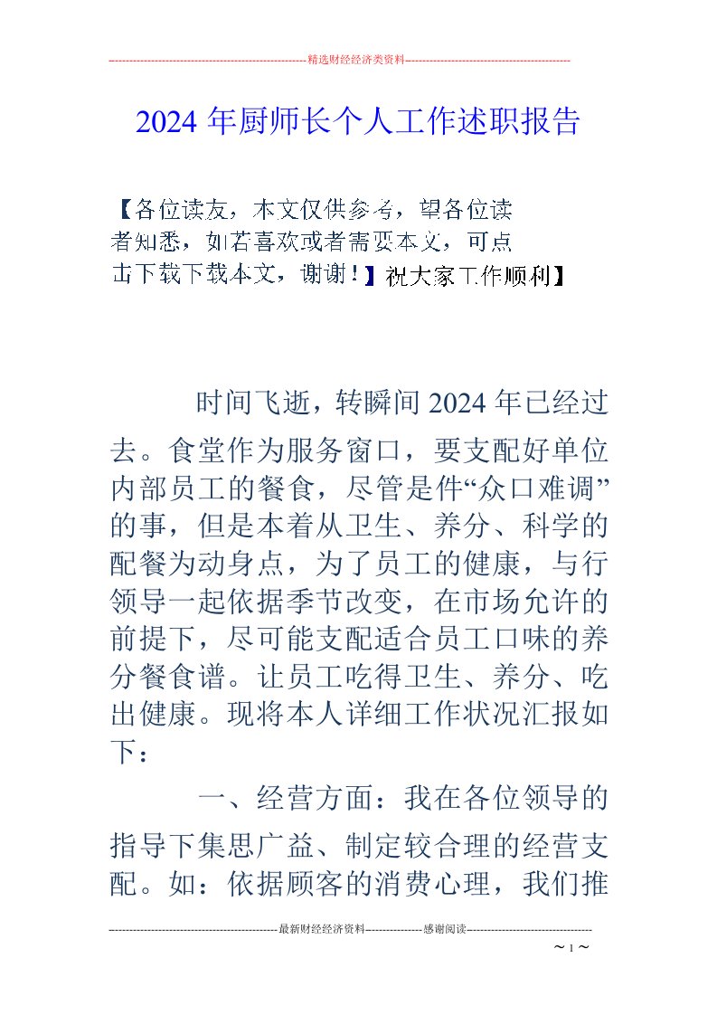 2024年厨师长个人工作述职报告