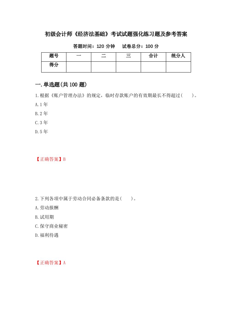 初级会计师经济法基础考试试题强化练习题及参考答案73