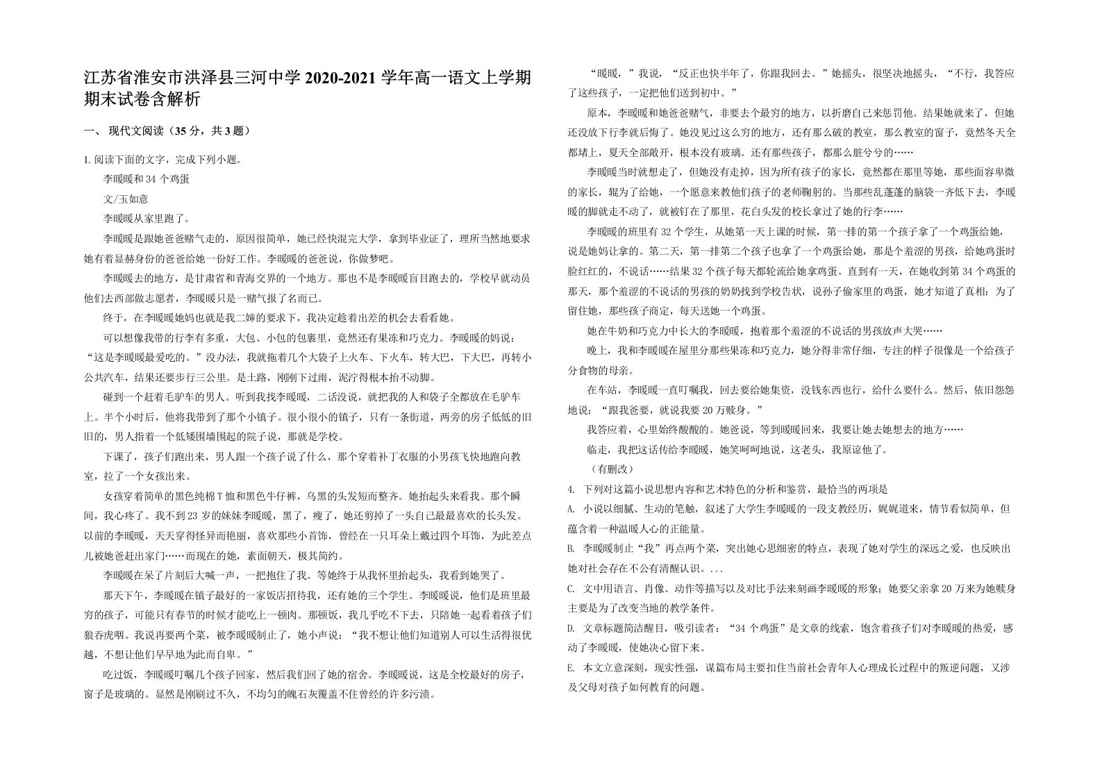 江苏省淮安市洪泽县三河中学2020-2021学年高一语文上学期期末试卷含解析