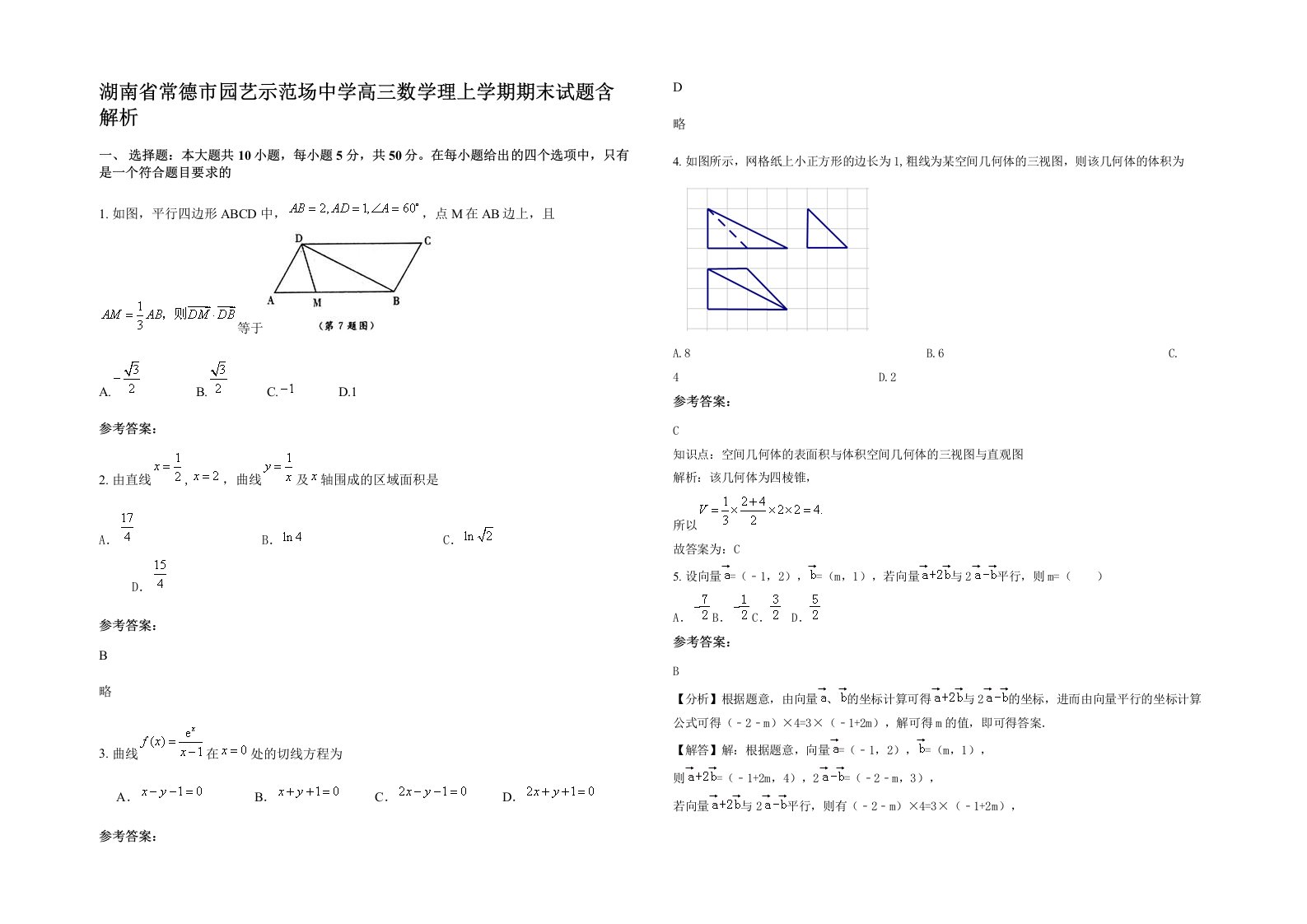 湖南省常德市园艺示范场中学高三数学理上学期期末试题含解析