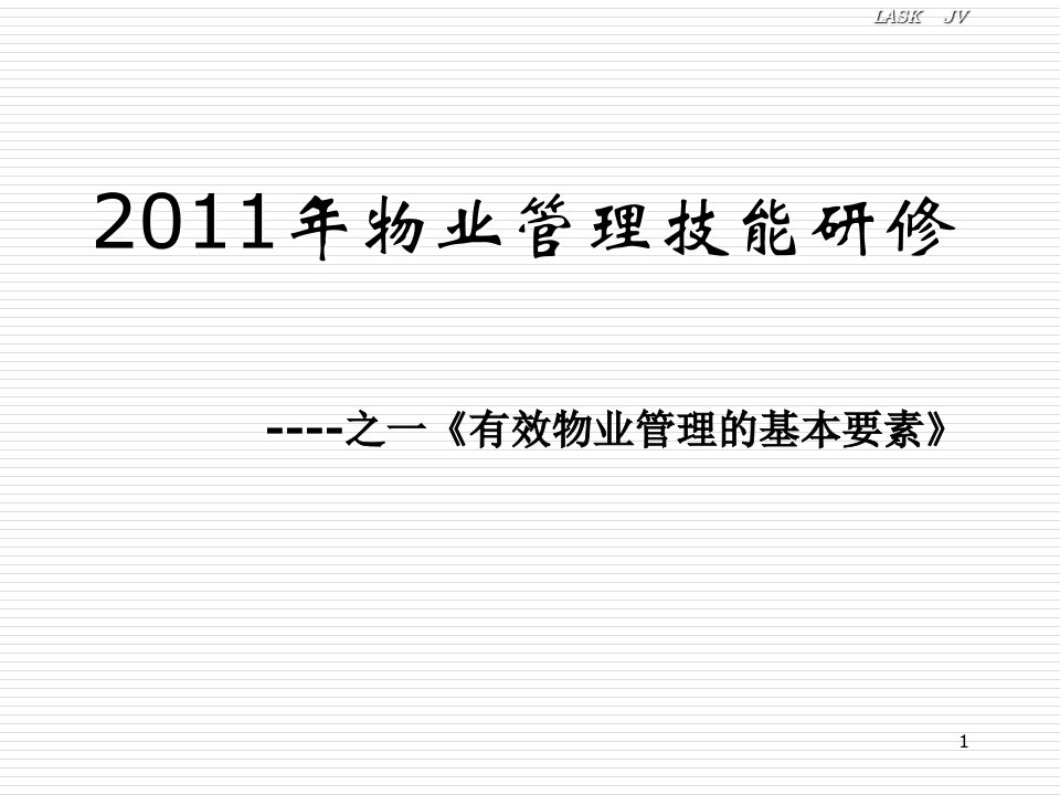 有效物业管理要素能源管理与资源经营课件