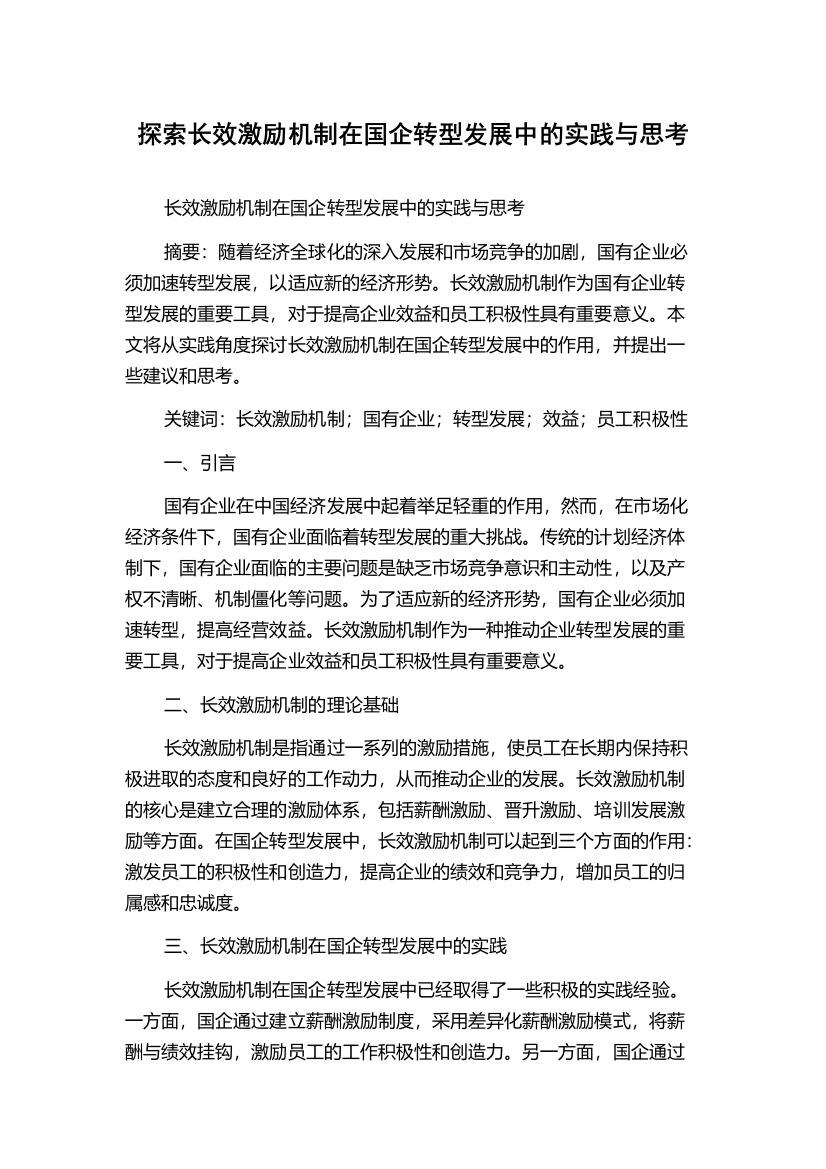 探索长效激励机制在国企转型发展中的实践与思考