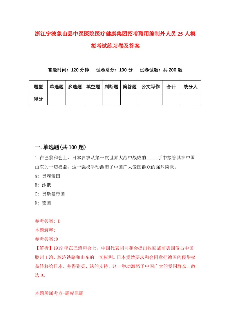 浙江宁波象山县中医医院医疗健康集团招考聘用编制外人员25人模拟考试练习卷及答案第9套