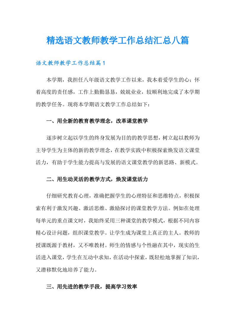 精选语文教师教学工作总结汇总八篇