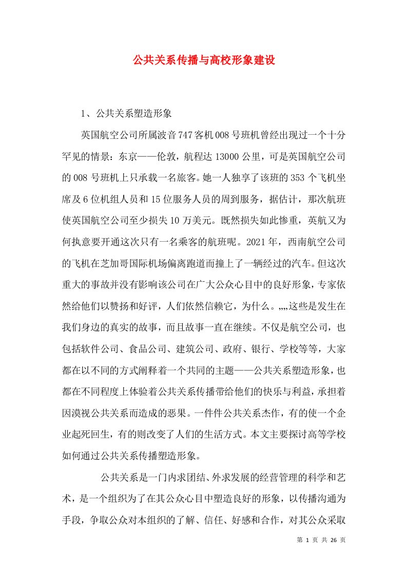 公共关系传播与高校形象建设