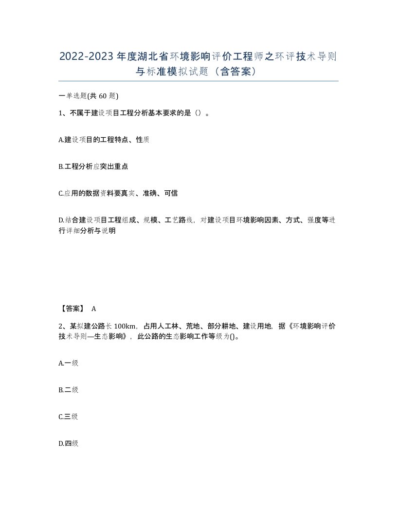 2022-2023年度湖北省环境影响评价工程师之环评技术导则与标准模拟试题含答案