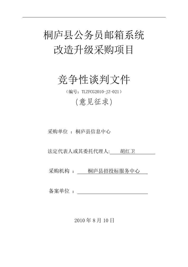 桐庐县公务员邮箱系统改造升级采购项目竞争性谈判文件