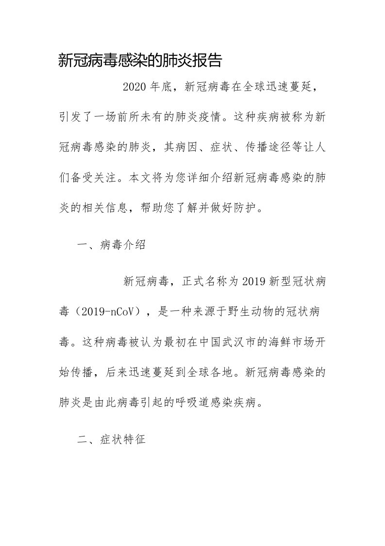 新冠病毒感染的肺炎报告