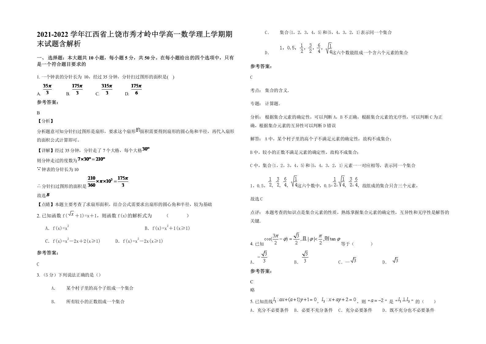 2021-2022学年江西省上饶市秀才岭中学高一数学理上学期期末试题含解析