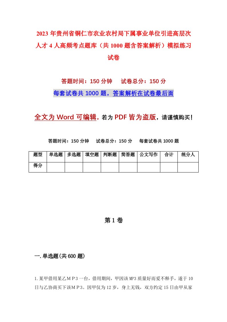 2023年贵州省铜仁市农业农村局下属事业单位引进高层次人才4人高频考点题库共1000题含答案解析模拟练习试卷