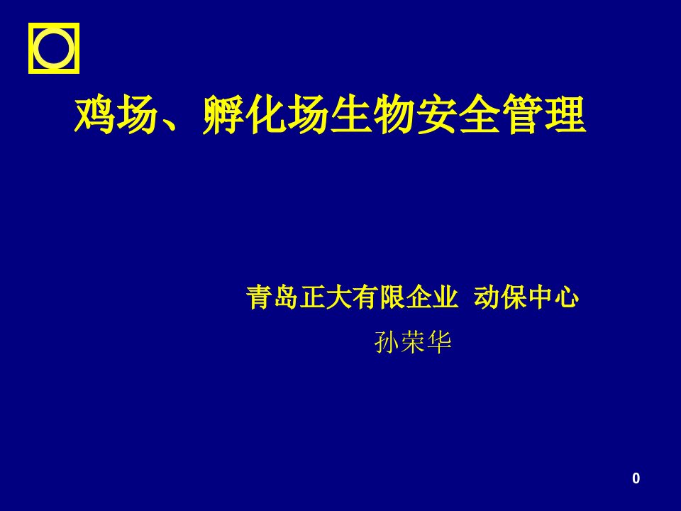 鸡场生物安全管理公开课一等奖市赛课获奖课件