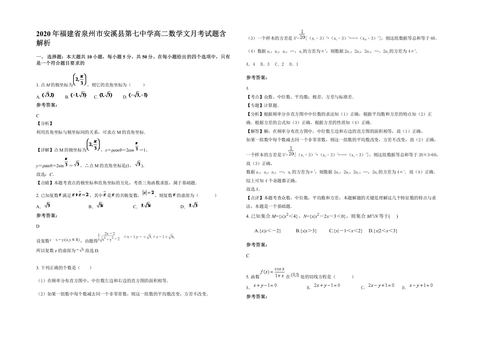 2020年福建省泉州市安溪县第七中学高二数学文月考试题含解析