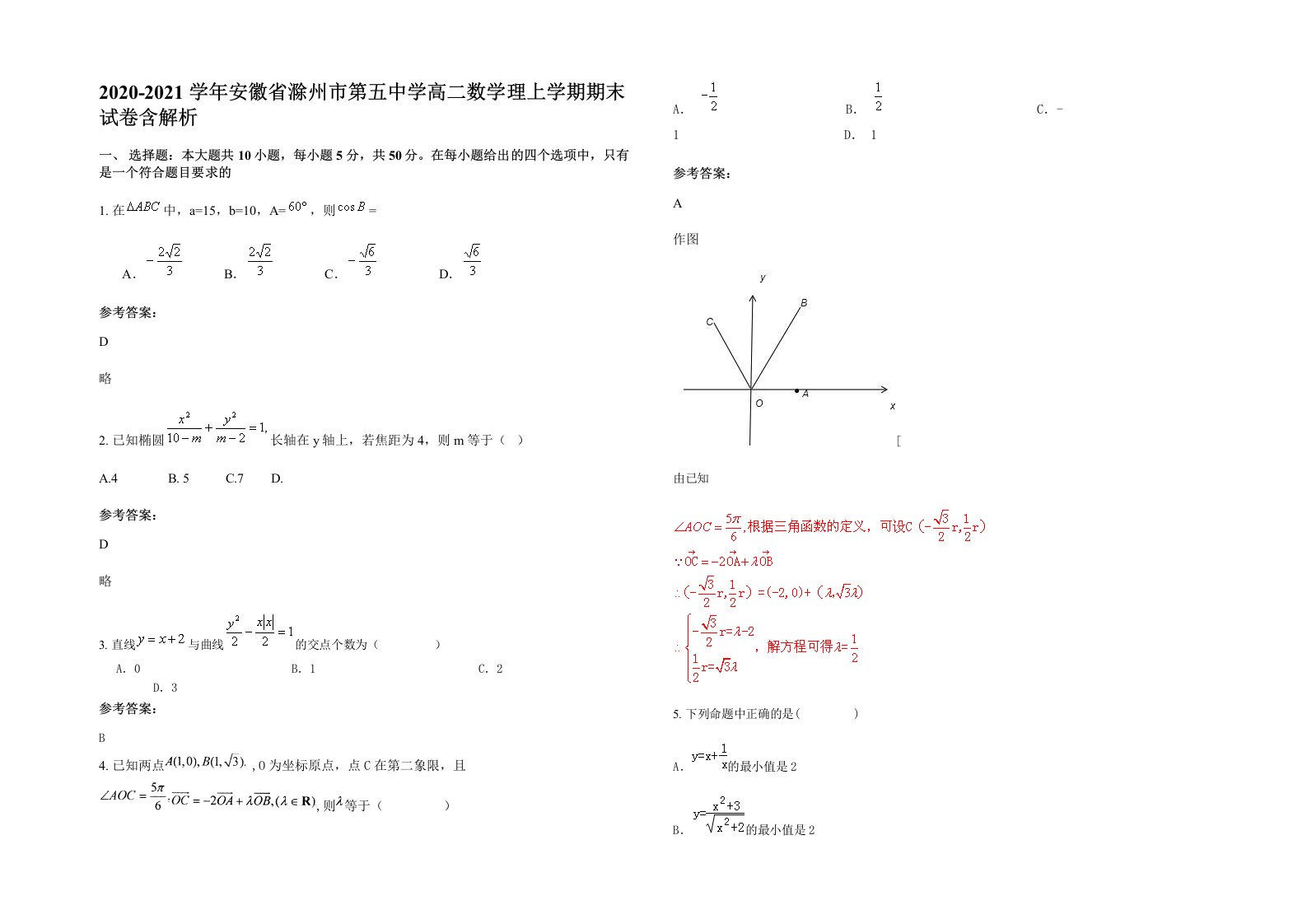 2020-2021学年安徽省滁州市第五中学高二数学理上学期期末试卷含解析