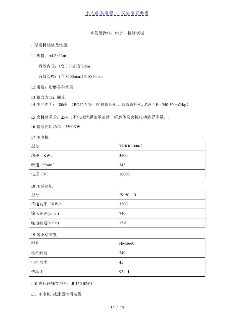 水泥磨操作维护检修标准规范