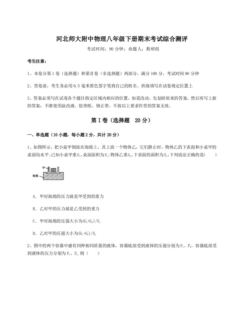 第二次月考滚动检测卷-河北师大附中物理八年级下册期末考试综合测评试题（含详细解析）