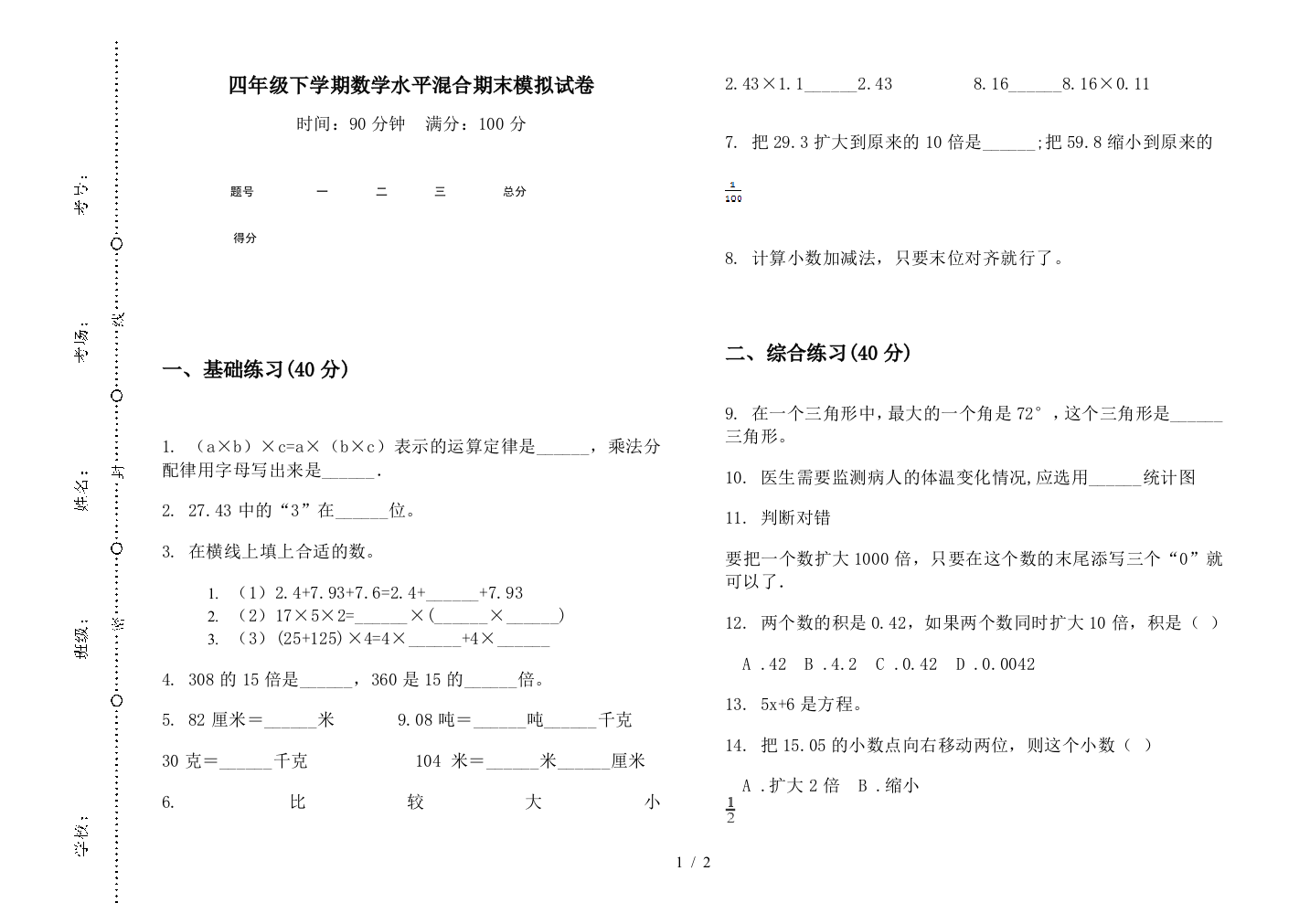 四年级下学期数学水平混合期末模拟试卷