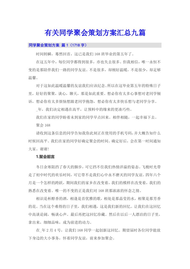 有关同学聚会策划方案汇总九篇