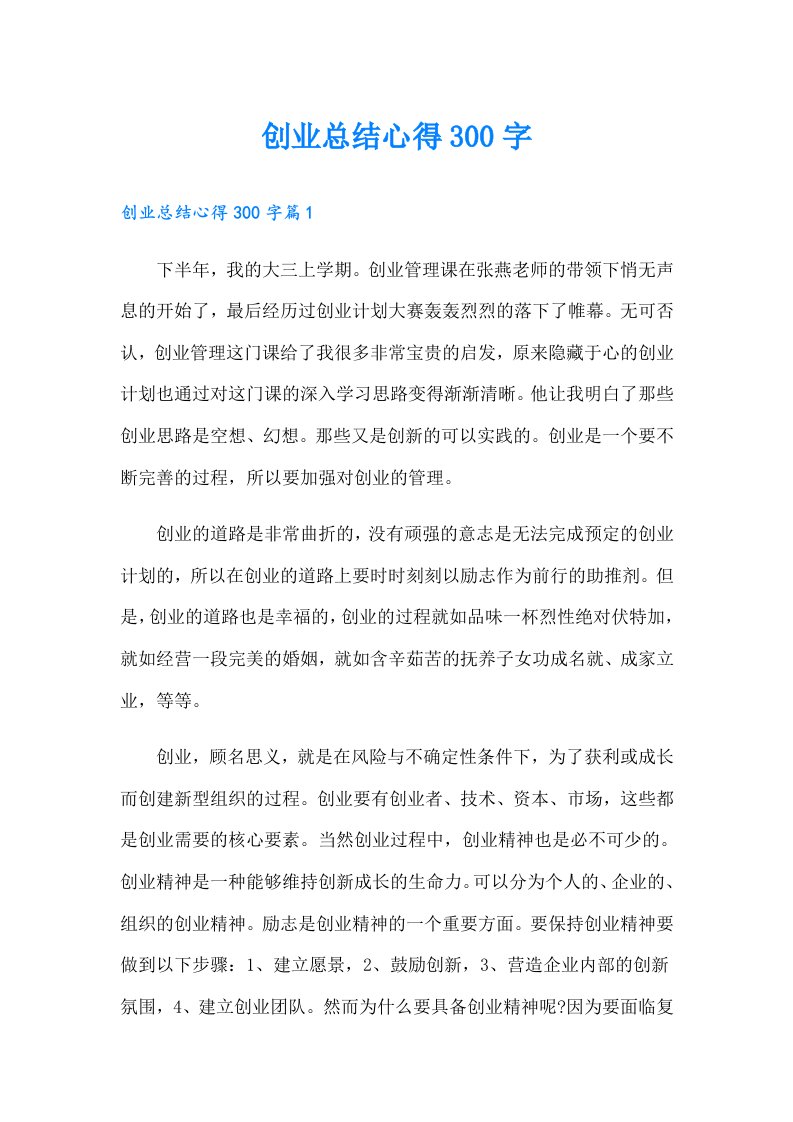 创业总结心得300字