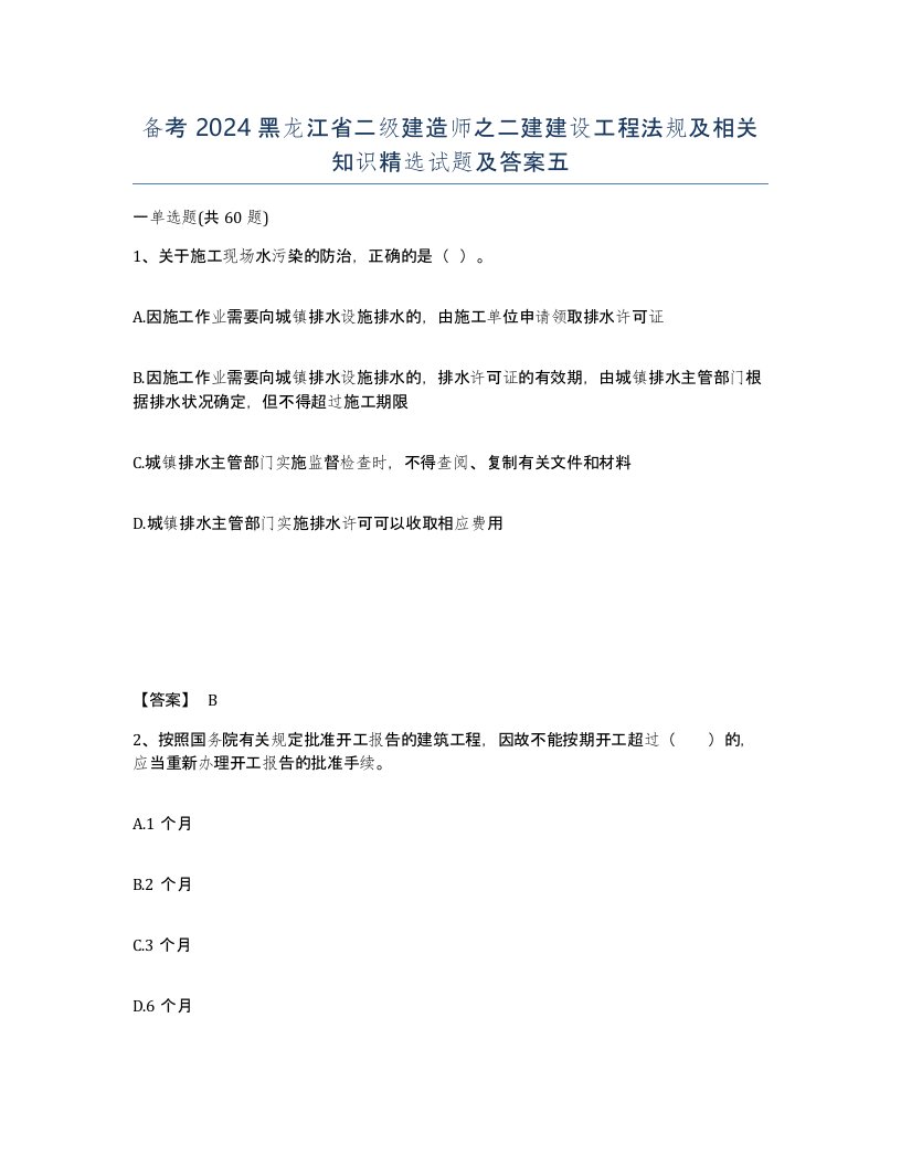 备考2024黑龙江省二级建造师之二建建设工程法规及相关知识试题及答案五