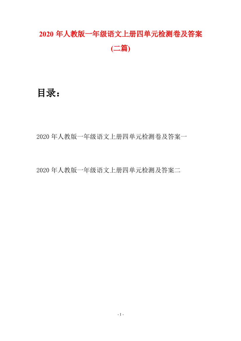 2020年人教版一年级语文上册四单元检测卷及答案(二套)