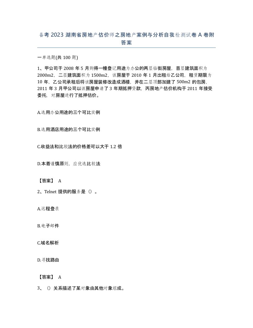 备考2023湖南省房地产估价师之房地产案例与分析自我检测试卷A卷附答案