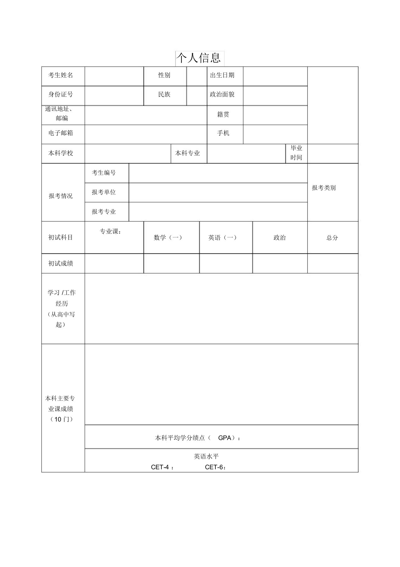 考研复试个人简历模板