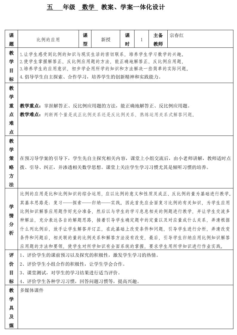 五年级数学教案比例的应用