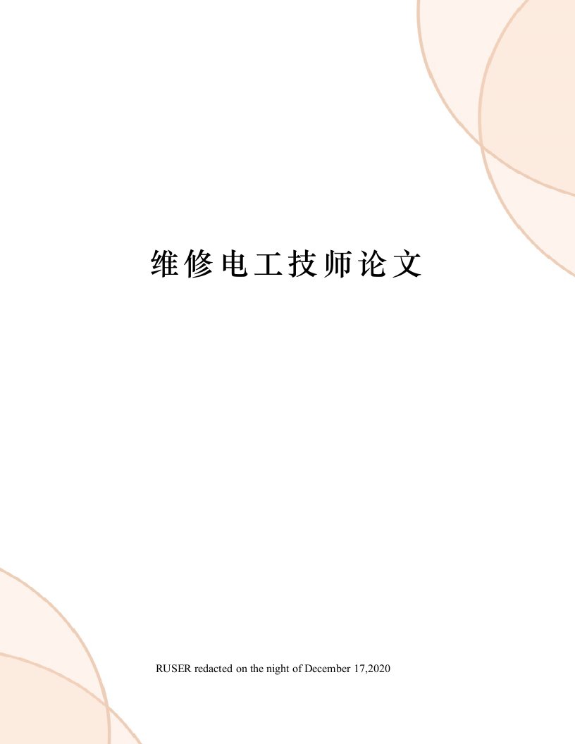 维修电工技师论文