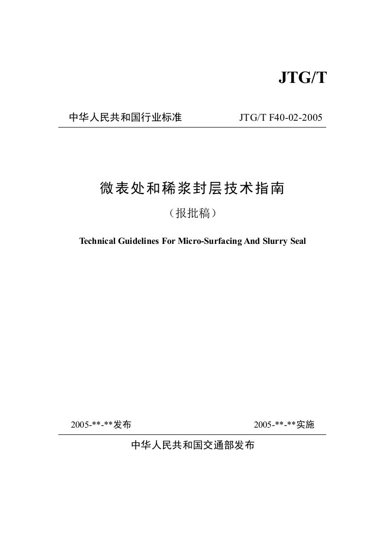 微表处和稀浆封层技术指南_报批稿