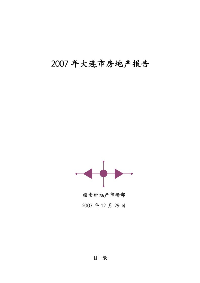 大连市房地产市场分析总结报告40页(完全版)