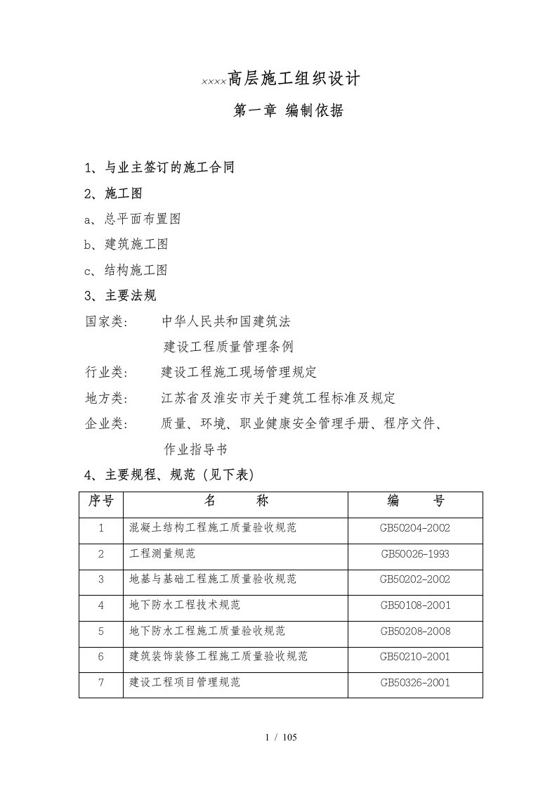 高层施工组织设计课程