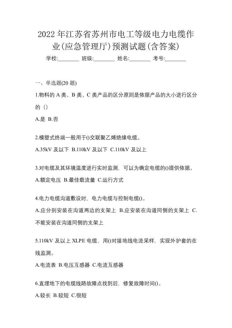 2022年江苏省苏州市电工等级电力电缆作业应急管理厅预测试题含答案