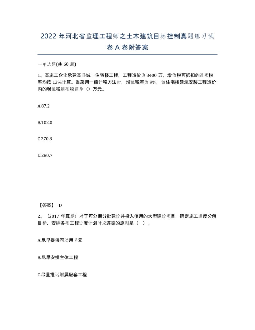 2022年河北省监理工程师之土木建筑目标控制真题练习试卷A卷附答案