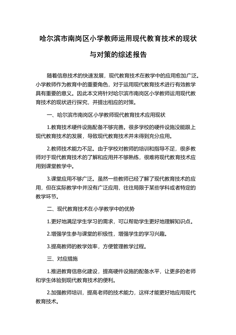 哈尔滨市南岗区小学教师运用现代教育技术的现状与对策的综述报告