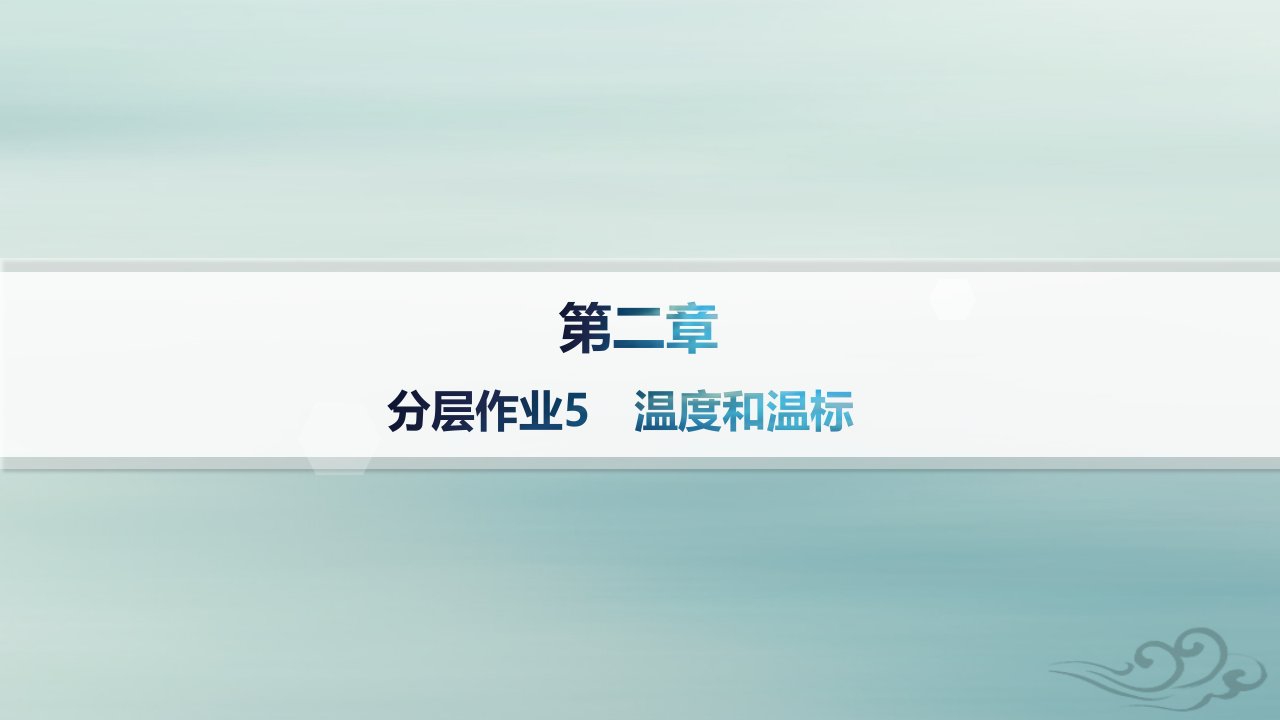 新教材2023_2024学年高中物理第2章气体固体和液体分层作业5温度和温标课件新人教版选择性必修第三册