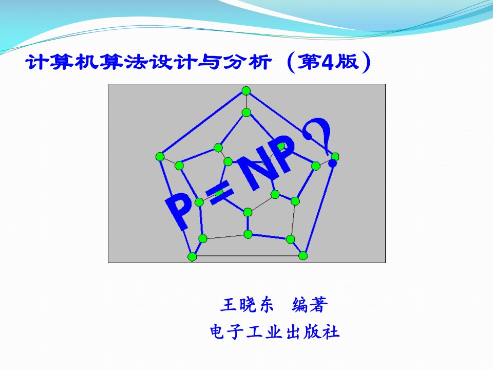 计算机算法设计与分析（第4版）