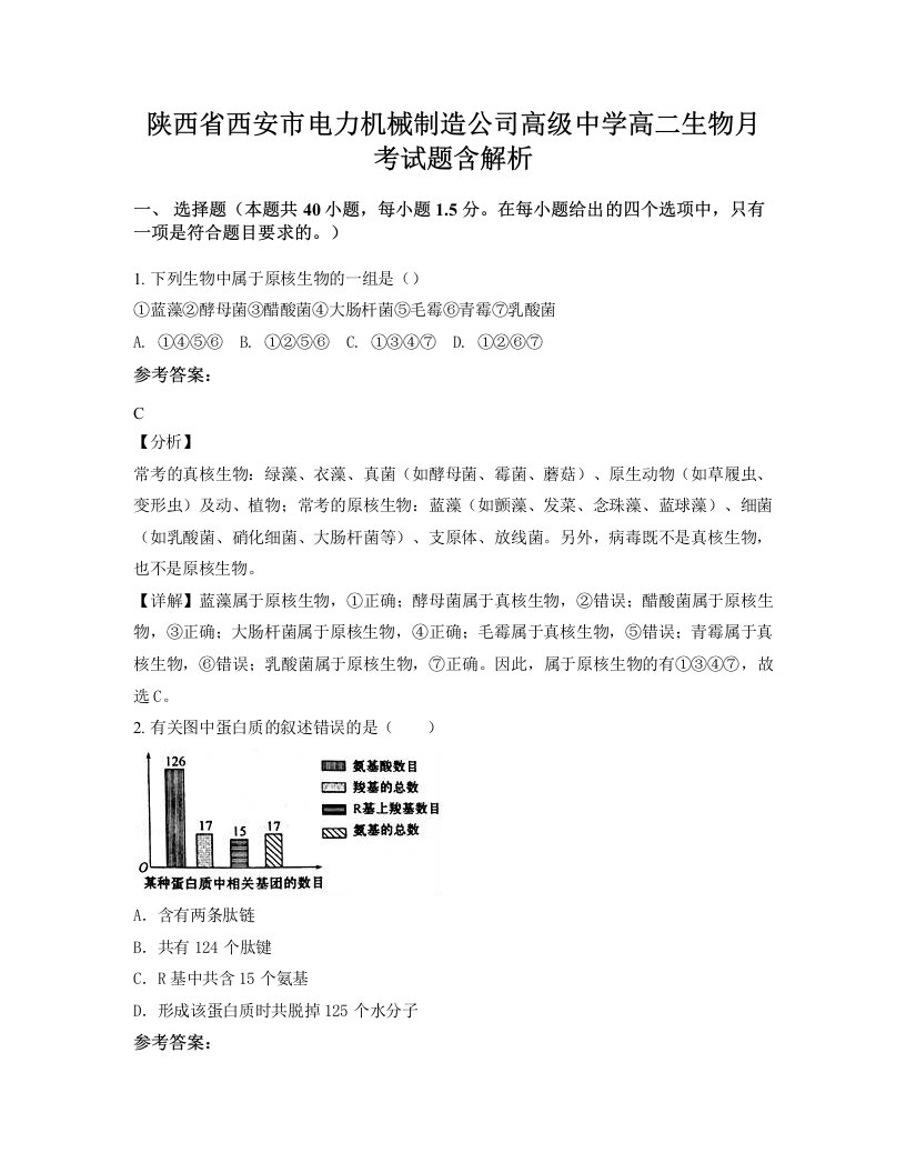 陕西省西安市电力机械制造公司高级中学高二生物月考试题含解析