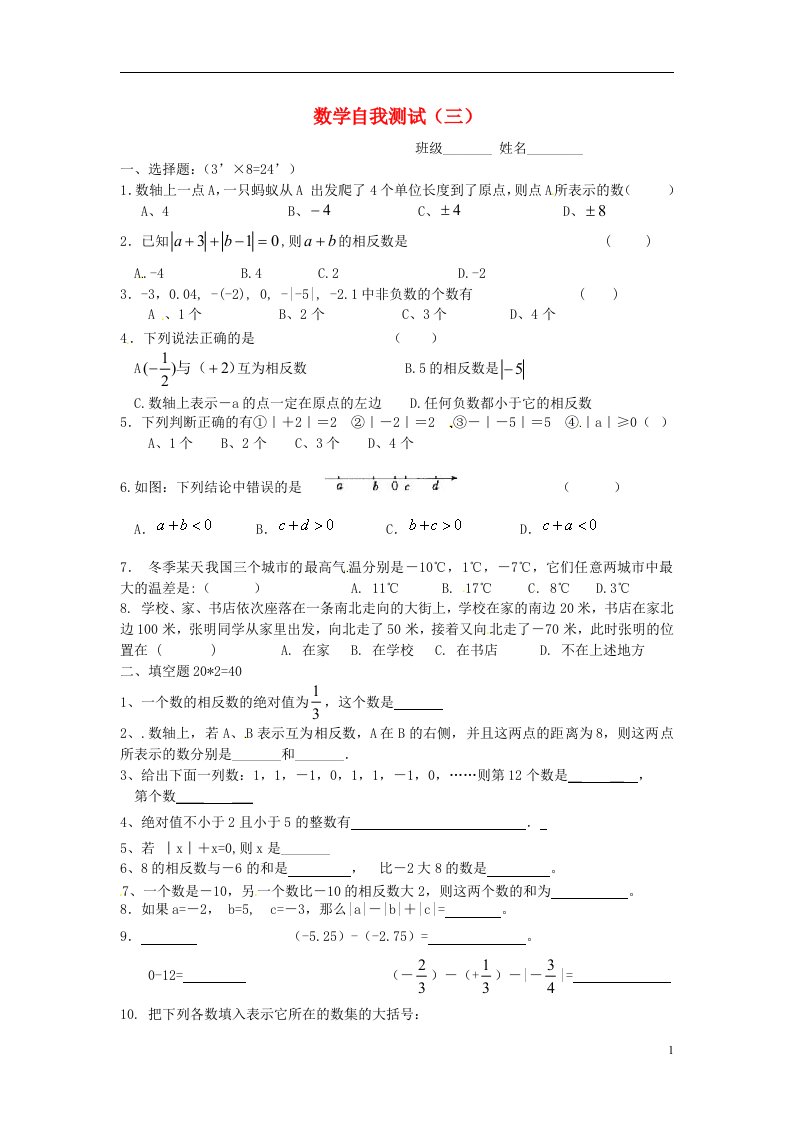 江苏省无锡市长安中学七级数学上学期自我检测试题三（无答案）