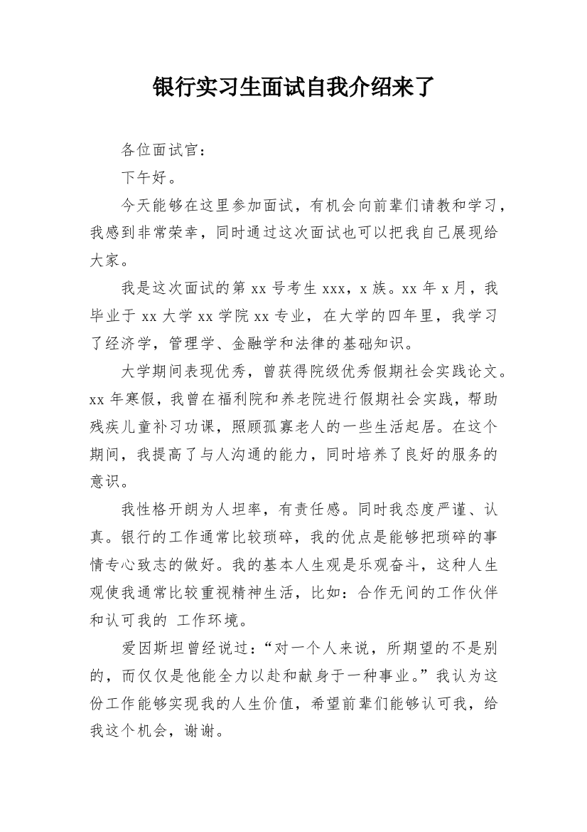 银行实习生面试自我介绍来了