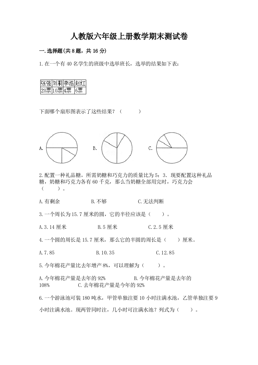 人教版六年级上册数学期末测试卷含答案(最新)