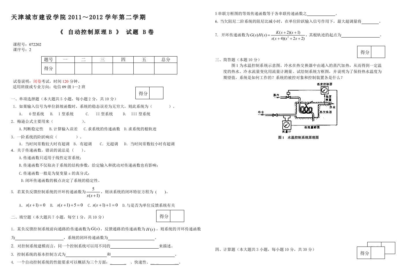 天津城建大学自控试题A卷答案