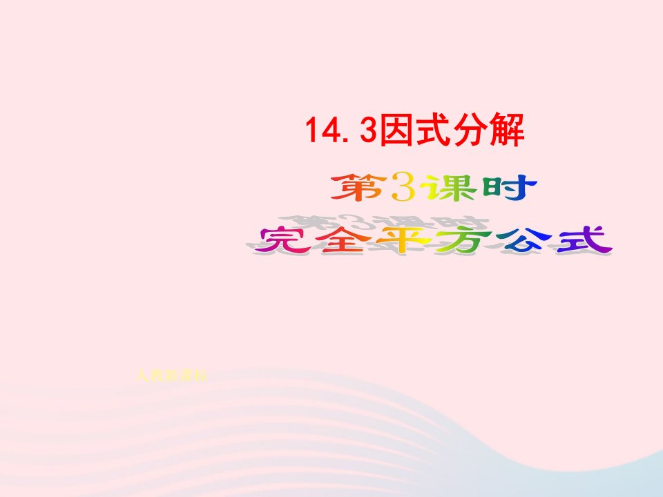 八年级数学上册第十四章整式的乘法与因式分解14.3因式分解2公式法第2课时运用完全平方公式因式分解教学课件2新版新人教版