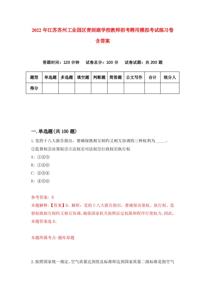 2022年江苏苏州工业园区青剑湖学校教师招考聘用模拟考试练习卷含答案9